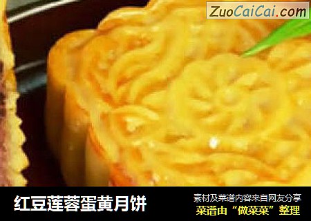 红豆莲蓉蛋黄月饼