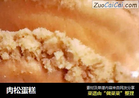 肉松蛋糕