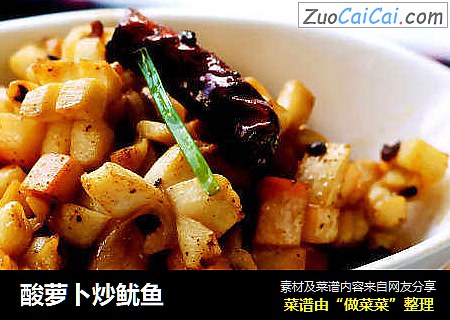 酸萝卜炒鱿鱼