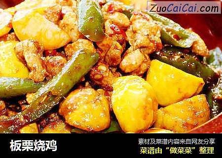 板栗烧鸡