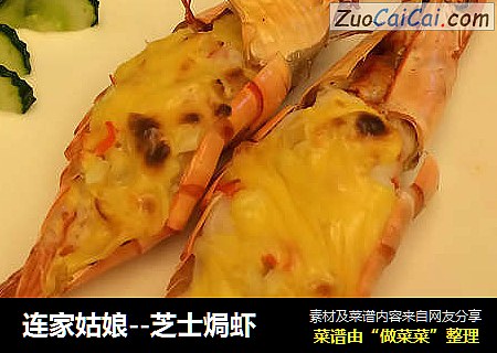 连家姑娘--芝士焗虾