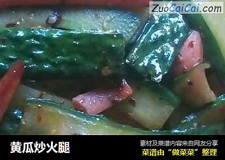 黄瓜炒火腿