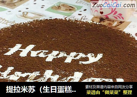 提拉米苏（生日蛋糕版）