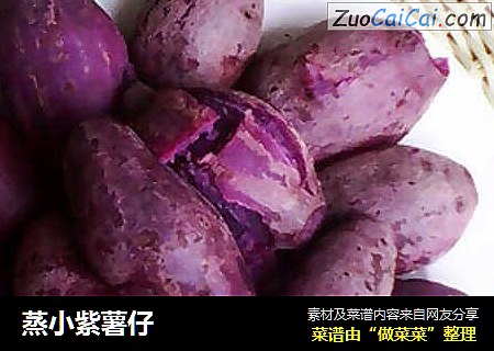 蒸小紫薯仔