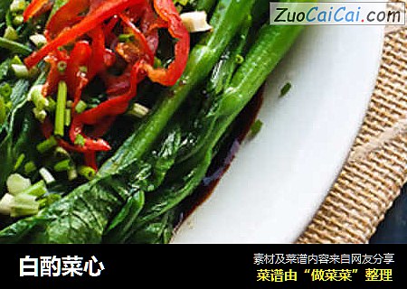 白酌菜心