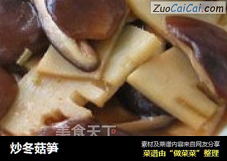 炒冬菇笋
