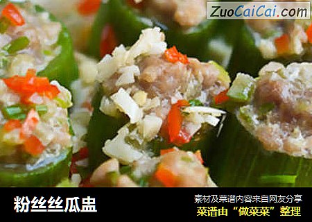 粉丝丝瓜盅
