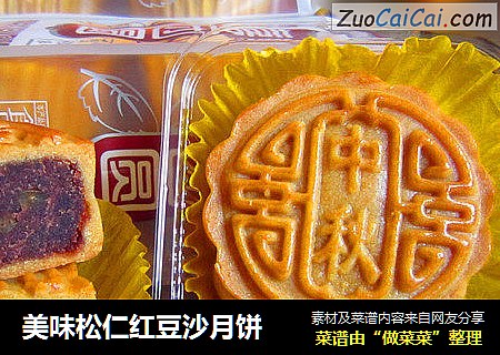 美味松仁红豆沙月饼