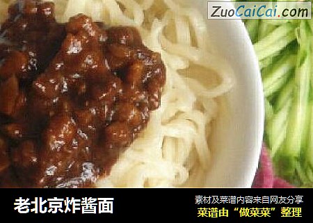 老北京炸酱面