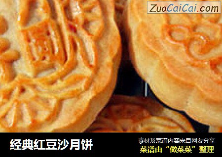 经典红豆沙月饼