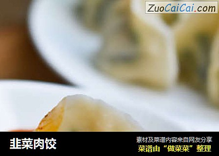 韭菜肉饺