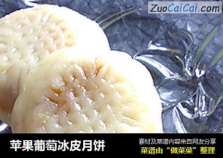 苹果葡萄冰皮月饼