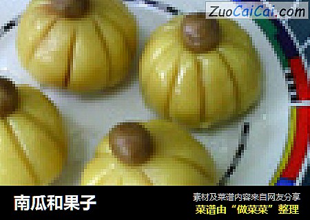 南瓜和果子