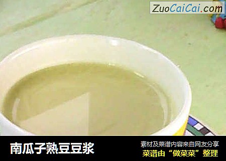 南瓜子熟豆豆浆