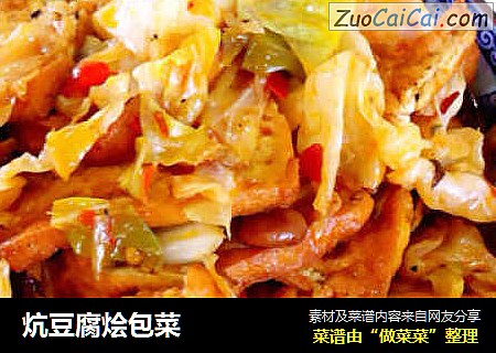 炕豆腐烩包菜