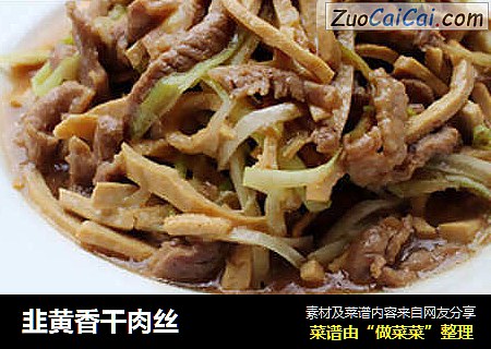 韭黄香干肉丝