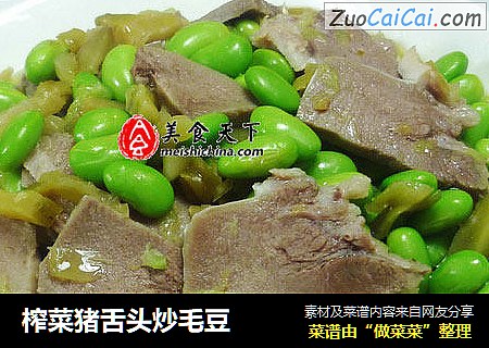 榨菜猪舌头炒毛豆
