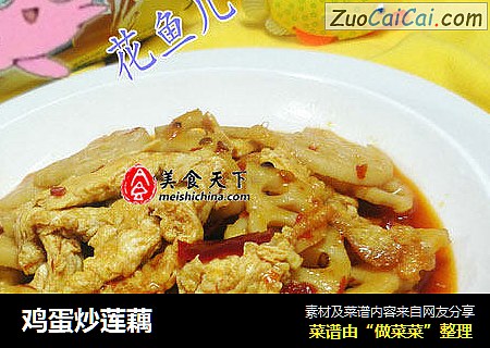 鸡蛋炒莲藕