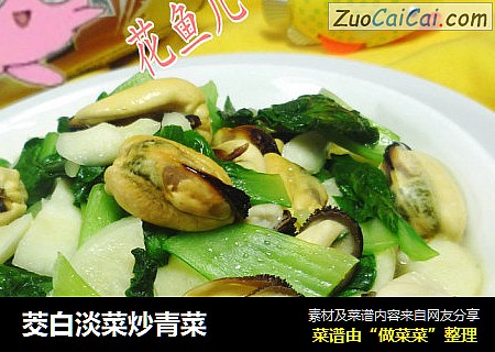 茭白淡菜炒青菜
