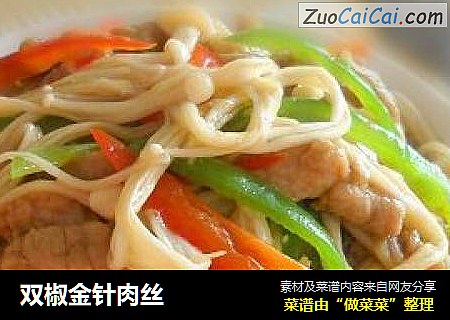双椒金针肉丝