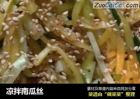 凉拌南瓜丝