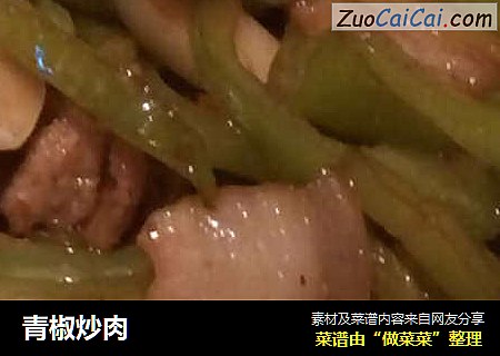 青椒炒肉