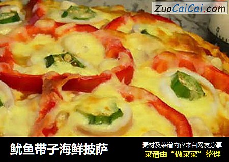 鱿鱼带子海鲜披萨