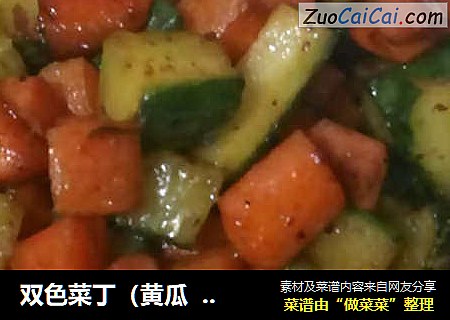 双色菜丁（黄瓜  胡萝卜  火腿）