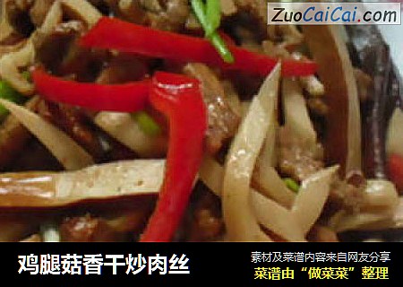 鸡腿菇香干炒肉丝
