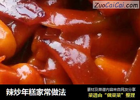 辣炒年糕家常做法