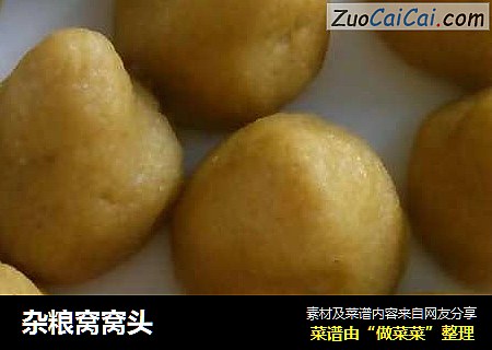杂粮窝窝头