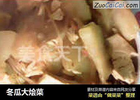 冬瓜大烩菜