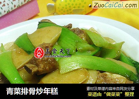 青菜排骨炒年糕