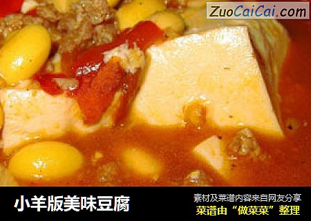 小羊版美味豆腐