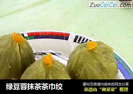 绿豆蓉抹茶茶巾绞