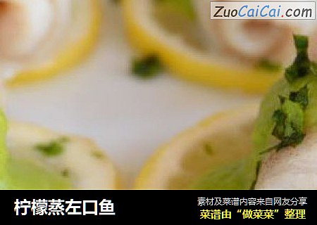 柠檬蒸左口鱼