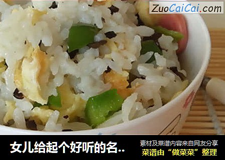 女儿给起个好听的名字——五彩米饭