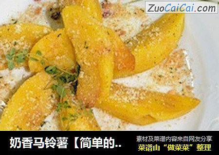 奶香马铃薯【简单的宴客菜】