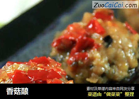 香菇酿