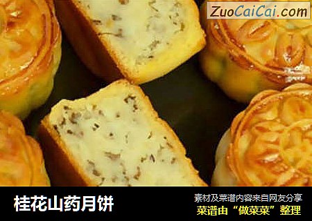 桂花山药月饼