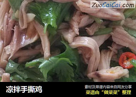 凉拌手撕鸡