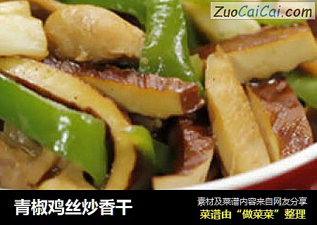 青椒鸡丝炒香干