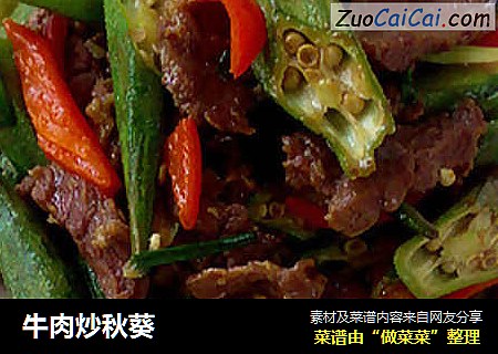 牛肉炒秋葵