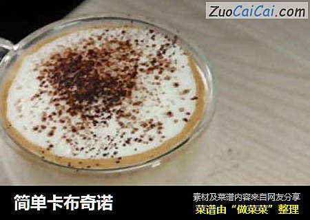 简单卡布奇诺