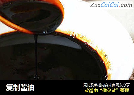 复制酱油