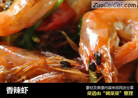 香辣虾