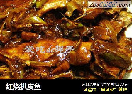 红烧扒皮鱼