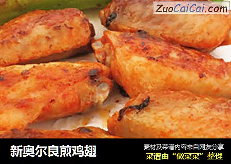 新奥尔良煎鸡翅