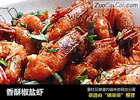 香酥椒盐虾