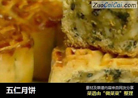 五仁月饼